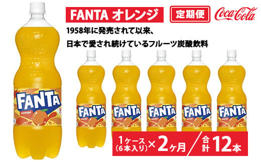 【定期便2ヶ月】ファンタ・オレンジ 1.5L PET 6本（1ケース）　※離島への配送不可 1548320 - 茨城県土浦市