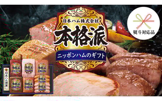 【 熨斗 対応品 】 日本ハム 筑西工場 本格派 ギフトセットD 肉 にく 贈答 ギフト 詰め合わせ ハム ソーセージ ウィンナー 生ハム 焼豚 お中元 お歳暮 [AA085ci]