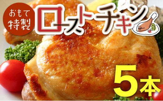 おもて特製ローストチキン 5本 北海道 岩内町 鶏肉 チキンレッグ 簡単調理 おつまみ  1549558 - 北海道岩内町