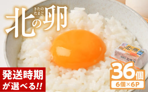 ＼2~6営業日発送/ [発送時期が選べる!] 卵 たまご 36個 卵スープ 卵焼き 卵かけご飯 鶏 鶏卵 お試し 小分け 6個入り×6P 発送 配送 年内発送 年内配送 お菓子作り ケーキ作り 手作りケーキ クリスマスケーキ エッグショック フードロス 対策 支援 支援品 就労支援 障がい者支援 スピード発送 北の卵 タマゴ エッグ tamago 定期便 もございます