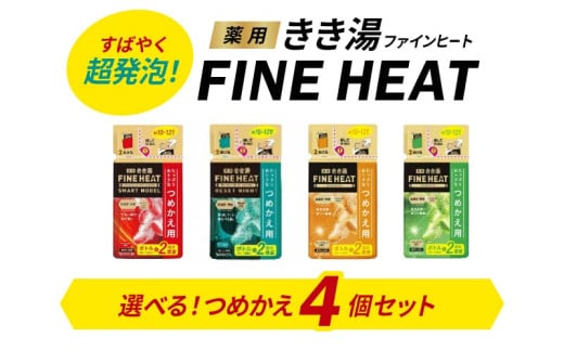 [種類選べる]入浴剤 セット バスクリン 詰替 4個 セット FINEHEAT きき湯 炭酸 疲労 回復 詰め替え SDGs お風呂 日用品 バス用品 温活 つめかえ 静岡県 藤枝市