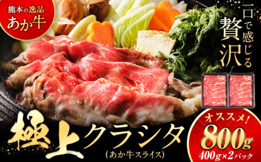 国産 牛肉 赤身 クラシタ ロース すき焼き しゃぶしゃぶ 鍋 クラシタ あか牛 送料無料 肉 牛肉 ロース 肩ロース 800g クラシタ あか牛 赤牛 あかうし 《7-14営業日以内に出荷予定(土日祝除く)》九州 食品 お取り寄せ 最速 出荷 1550162 - 熊本県山江村