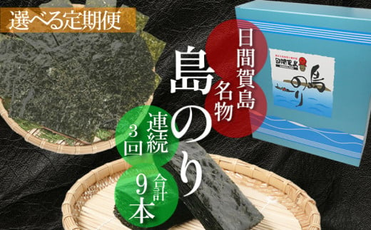 【容量・間隔が選べる】定期便 連続3回 計 9本 日間賀島 味付け 海苔 島のり 味付けのり すず屋 のり 愛知県 南知多町 ご飯 ごはん つまみ おやつ 人気 おすすめ のり おにぎり ノリ ふるさと納税海苔 ふるさと納税のり オススメの海苔 味付け海苔 焼海苔 島のり たらこパスタ のり巻き 海産物 海藻 海苔ナムル 国産のり 南知多のり【配送不可地域：離島】 1548746 - 愛知県南知多町