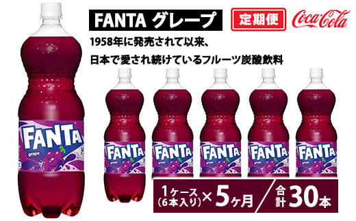 【定期便5ヶ月】ファンタ・グレープ 1.5L PET 6本（1ケース）　※離島への配送不可 1548308 - 茨城県土浦市