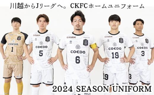 【背番号なし・2XLサイズ】川越からJリーグへ。CKFCホームユニフォーム1枚 ／ サッカー ユニフォーム 埼玉県 1287379 - 埼玉県川越市