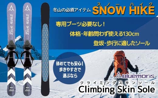 【ブルーモリス】冬山の必須アイテム スノーハイク （歩きやすさで選ぶなら Climbing Skin Sole） 雪 スキー スキー場 スキー板 Bluemoris F21J-144 686931 - 青森県平内町