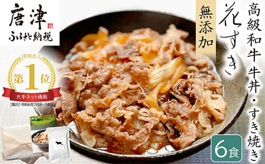 高級国産牛の牛丼具・すき焼き 6食分 無添加・高級だし使用 花すき ギフト 牛丼の具 黒毛和牛 牛肉 高級 お取り寄せ ご飯のお供 冷凍 あっさり グルメ レンジ 佐賀 唐津 花菱