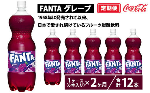 【定期便2ヶ月】ファンタ・グレープ 1.5L PET 6本（1ケース）　※離島への配送不可 1548311 - 茨城県土浦市