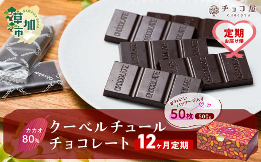 【12ヶ月定期便】カカオ80％ 50枚(500g) 1箱 クーベルチュールチョコレート | ハイカカオ 高カカオ 美味しい 甘み 個包装 血糖値 ダイエット 糖質 糖尿病 効果 フェアトレード 苦味 食べやすい ちょうど良い サイズ レビュー 歳 健康 リピート 痩せ 個装 食べ過ぎ 制限 毎日 埼玉県 草加市 1552985 - 埼玉県草加市