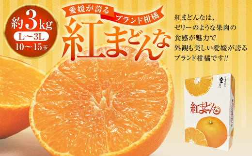 「愛媛が誇るブランド柑橘」 紅まどんな 先行予約 数量限定 約3kg 紅まどんな まどんな マドンナ みかん ミカン 蜜柑 果物 くだもの フルーツ 柑橘 かんきつ 愛媛果試第28号 常温 国産 愛媛県[2024年12月下旬-2025年1月上旬発送予定](553)