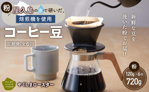 【定期便 全6回】【粉】屋久島の水で研いだ（焙煎機を使用した）コーヒー（1回分120g） 971424 - 鹿児島県屋久島町