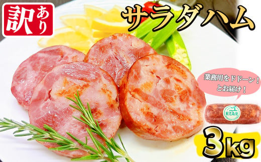 【業務用・訳あり】サラダハム(約1kg×3本・計3kg)  ハム 国産 豚肉 塩漬 熟成 プレスハム 肉加工品 訳アリ 業務用 サラダ トッピング ハムカツ ハムステーキ ステーキ a5-310