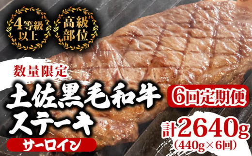 【定期便6回】土佐黒毛和牛サーロインステーキ 計2.64kg（440g×6ヶ月連続お届け) 2Sコース | 特撰 サーロイン肉 最上位等級 A4 A5 最高 ランク 贅沢 厚切り ステーキ用 焼肉用 キャンプ飯 国産 牛肉 高知県 須崎市 TM47000 1703591 - 高知県須崎市