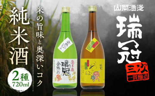 山岡酒造の純米2本セット お酒　日本酒　飲み比べセット 三次市/山岡酒造[APAI002]