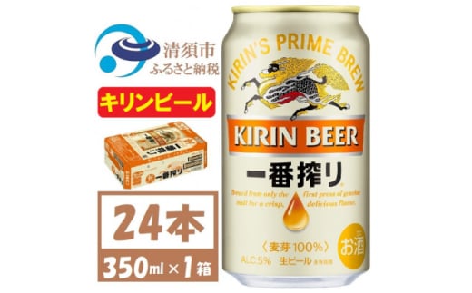 キリン一番搾り 生ビール　350ml×24本〈お酒・ビール〉【1375093】 1481516 - 愛知県清須市