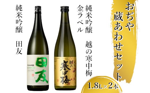 25P71 〈高の井酒造〉〈新潟銘醸〉おぢや 蔵あわせ 1.8Lセット sake 純米吟醸 辛口 清酒 日本酒 新潟県 小千谷市  951698 - 新潟県小千谷市