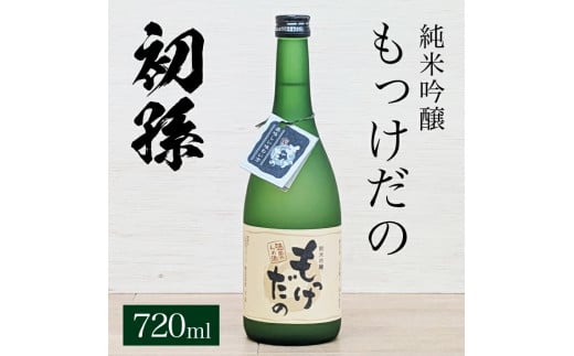 SZ0255　酒田の酒屋厳選　初孫 純米吟醸 もっけだの  　720ml×1本