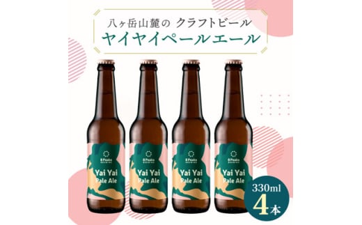 八ヶ岳山麓のクラフトビール4本セット＜Yai Yai Pale Ale 4本＞＜JGBA銅賞受賞＞【1553832】 1504642 - 長野県茅野市