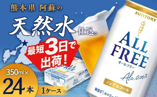 FKK19-448  サントリー ALL - FREE　350ml×1ケース(24本) 334351 - 熊本県嘉島町