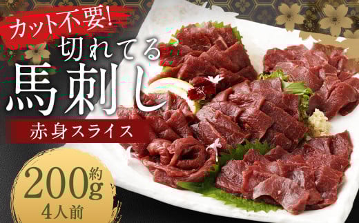 【フジチク ふじ馬刺し】カット不要!切れてる馬刺し!50g×4人前 合計200g 赤身 馬肉 スライス 馬刺し 熊本県 1537378 - 熊本県人吉市