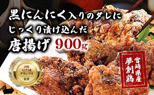 黒にんにく入りタレにじっくり漬け込んだ唐揚げ(計900g・300g×3P) 鶏肉 肉 からあげ 国産 から揚げ カラアゲ 冷凍 便利 惣菜 宮崎県 門川町 【MK-02】【株式会社MOMIKI】