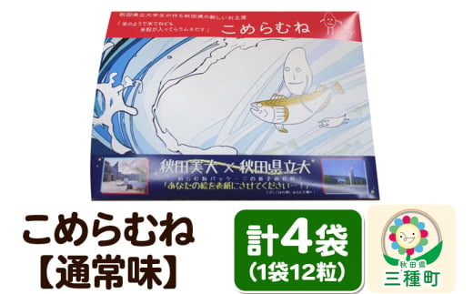 こめらむね【通常味】24粒入（12粒×2袋）×2セット ラムネ菓子 ＜ゆうパケット＞