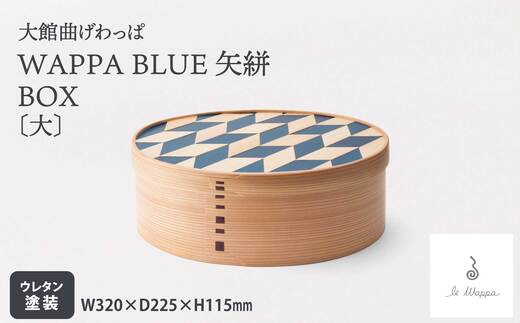 【大館曲げわっぱ】WAPPA BLUE 矢絣 BOX（大） 925P6003