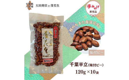 千葉半立 味付ピー 手土産用 セット 120g × 10袋 包装有り  千葉半立種 国産落花生 八街産落花生 八街産ピーナツ 八街産ピーナッツ　