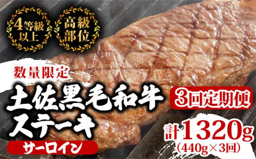 【定期便3回】土佐黒毛和牛サーロインステーキ 計1.32kg（440g×3ヶ月連続お届け) 2Qコース | 特撰 サーロイン肉 最上位等級 A4 A5 最高 ランク 贅沢 厚切り ステーキ用 焼肉用 キャンプ飯 国産 牛肉 高知県 須崎市 TM45000 1703589 - 高知県須崎市