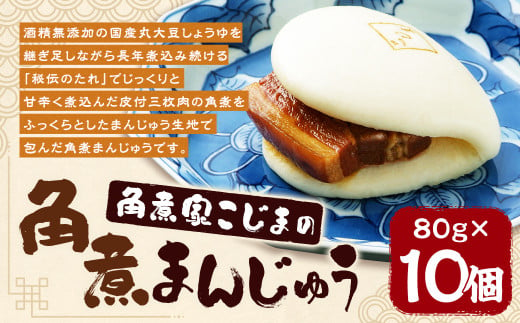 長崎伝承 角煮家こじまの角煮まんじゅう 10個入り 酒精無添加の国産丸大豆しょうゆを使った秘伝たれを使用 361952 - 長崎県時津町