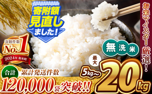 令和6年産 新米 熊本県産 選べる 銘柄 無洗米 特A 森のくまさん ほたるの灯り 5kg 〜 20kg | 熊本県 熊本 くまもと 和水町 なごみ 単一米 単一原料米 ブレンド米 複数原料米 小分け 熊本県産 こめ 米 無洗米 ごはん 銘柄米 人気 日本遺産 菊池川流域 こめ作り ごはん ふるさと納税 返礼品 訳あり 小分け 人気 SDGs 貢献 乾式 無洗米 お米マイスター 独自ブレンド