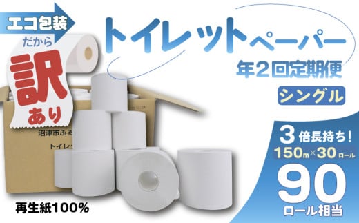 [全2回定期便]訳あり トイレットペーパー 30個入り シングル 3 倍巻き 長持ち 長尺 150m エコ包装 芯付き 無香料 香りなし 再生紙 100% SDGs 日用品 雑貨 消耗品 防災 備蓄 静岡 沼津 原町加工紙