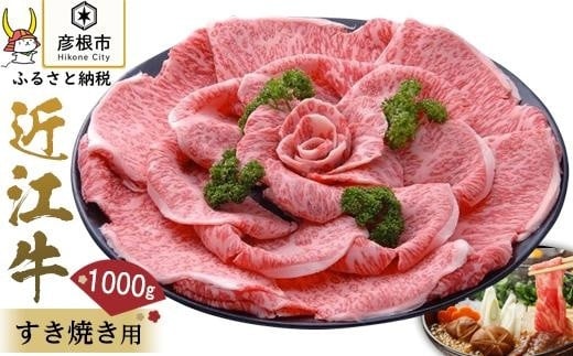 【千成亭】近江牛 特選サーロイン すき焼き 1000g｜近江牛 滋賀 近江牛 和牛 牛肉 サーロインすきやき 近江牛 牛肉 ブランド牛 すき焼き おすすめ 近江牛 彦根 特選 サーロイン 近江牛 ひこね 和牛 牛肉 黒毛和牛 サーロイン 近江牛 国産牛 近江牛 牛肉 黒毛和牛 近江牛 牛肉 おすすめ 送料無料 802131 - 滋賀県彦根市