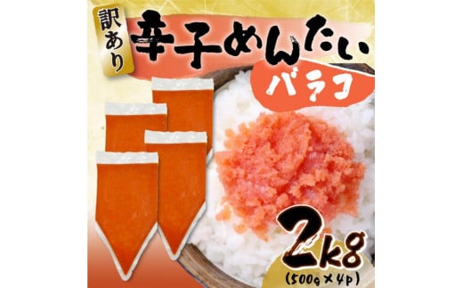 訳あり!博多辛子明太子バラコ　2ｋｇ（500ｇ×4ｐ）