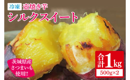 冷凍 壺焼き芋 シルクスイート1㎏（500g×2）【さつまいも 芋 いも  焼き芋 焼芋 やきいも 茨城県 水戸市 水戸 5000円以内】（IN-14) 1550206 - 茨城県水戸市