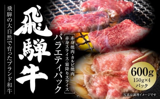 飛騨牛 バラエティパック 焼肉(赤身/カルビ) ・スライス(赤身/霜降り) 600g（150g×４種各1パック） 冷凍真空パック | 肉 お肉 食べ比べ すき焼き すきやき しゃぶしゃぶ 黒毛和牛 和牛 個包装 小分け 人気 おすすめ 牛肉 ギフト お取り寄せ【飛騨高山ミート MZ017】 1182159 - 岐阜県高山市