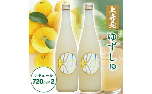 SA2431　酒田の酒屋厳選　上喜元 ゆずしゅ　720ml×2本