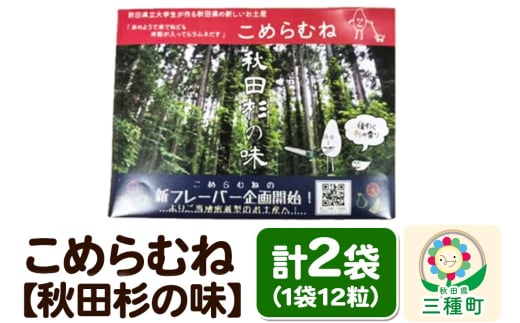 こめらむね【秋田杉の味】24粒入（12粒×2袋）×1セット ラムネ菓子 ＜ゆうパケット＞