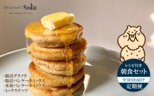 パンケーキミックス 自然をほおばる 朝食セット 全3回 定期便  ( グラノラ・パンケーキ・ミックスナッツ) レシピ付き | お取り寄せ 常温配送 腸活 食物繊維 健康 美容 食生活 改善 朝食 朝ごはん おやつ 人気 愛媛県 松山市