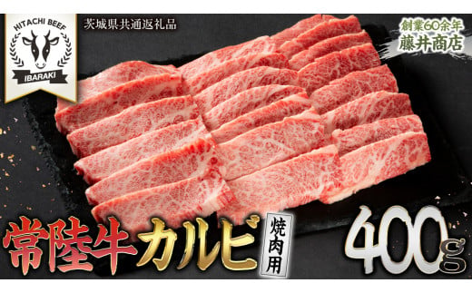 常陸牛 焼肉 カルビ 400g 牛肉 牛 肉 焼き肉 焼肉用 黒毛和牛 和牛 霜降り お肉 国産 国産牛 ブランド牛 A4 A5 冷凍 バーベキュー BBQ ギフト 贈答