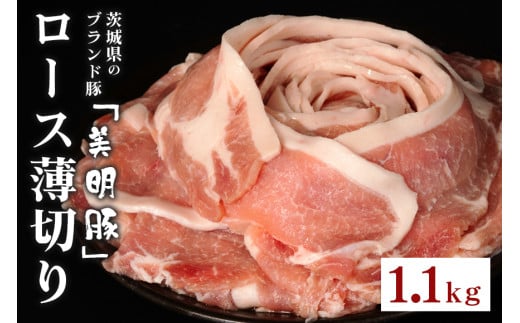 549 豚肉 ロース 薄切り 1.1kg 茨城県 ブランド豚 美明豚 SPF豚 肉質 柔らか ジューシー 甘み