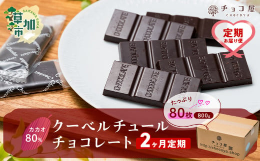 【2ヶ月定期便】チョコ屋 カカオ80％ クーベルチュールチョコレート 80枚 (800g) 1箱  | ハイカカオ 高カカオ 美味しい 甘み 個包装 血糖値 ダイエット 糖質 糖尿病 効果 フェアトレード 苦味 食べやすい ちょうど良い サイズ レビュー 歳 健康 リピート 痩せ 個装 食べ過ぎ 制限 毎日 埼玉県 草加市 1552987 - 埼玉県草加市