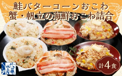 56-036　鮭バターコーンおこわ・蟹・帆立の海鮮おこわ詰合　　計6食入 1548754 - 北海道小樽市