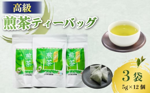 高級 煎茶 パック 3袋(5g×12個入) お茶 日本茶 国産 高級 京都府 煎茶 茶葉 茶 京都府 井手町 贈答 ギフト 手土産 お土産 お正月 母の日 父の日 お盆 敬老の日 年末 年始 新年 贈り物 贈答品 贈答用 贈物 お祝い 内祝 祝い 御祝 御祝い 記念日 誕生日 ギフト ギフト用 プレゼント プレゼント用 お中元