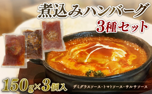 煮込みハンバーグ 3種セット 150g × 3個 デミグラス トマト サルサ ソース 肉 ハンバーグ 煮込み 冷凍 小分け 個包装 真空パック おかず 簡単調理