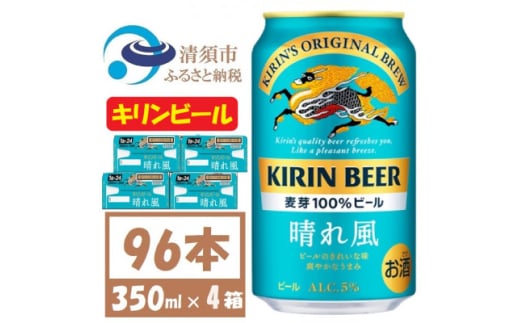 キリン 晴れ風 生ビール　350ml×96本〈 お酒 ビール 〉＜複数個口で配送＞【4054793】 1482101 - 愛知県清須市