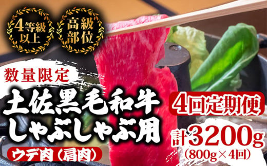 【定期便4回】土佐黒毛和牛ウデ肉しゃぶしゃぶ用 計3.2kg（800g×4ヶ月連続お届け) 2Zコース | 特撰 ウデ肉 肩肉 最上位等級 A4 A5 最高ランク 贅沢 しゃぶしゃぶ　鍋 スライス 焼肉用 小分け 冷凍 国産 牛肉 高知県 須崎 TM54000 1703598 - 高知県須崎市