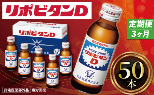 【定期便】 3か月 リポビタンD 50本 計150本 栄養ドリンク リポD タウリン ビタミン 大正製薬 医薬部外品 健康 疲労回復 予防 栄養補給 送料無料 羽生市観光協会 埼玉県 羽生市 1748338 - 埼玉県羽生市