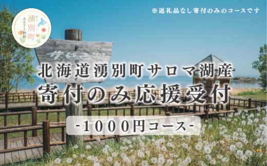 北海道湧別町 寄附のみの応援受付 1,000円コース(返礼品なし 寄附のみ 1,000円)