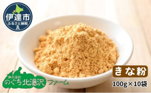 [№5525-1134]大豆 きな粉 10袋 100g×10 合計 1kg 粉末 ゆきしずか 北海道 伊達 のぐち北湯沢ファーム 1551956 - 北海道伊達市